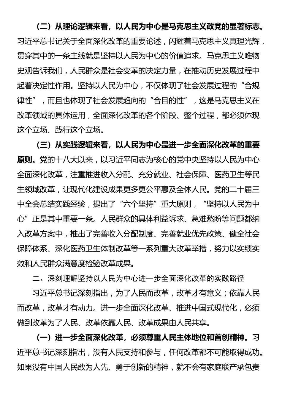 在全省政协系统学习贯彻党的二十届三中全会精神专题研讨班上的交流发言_第2页