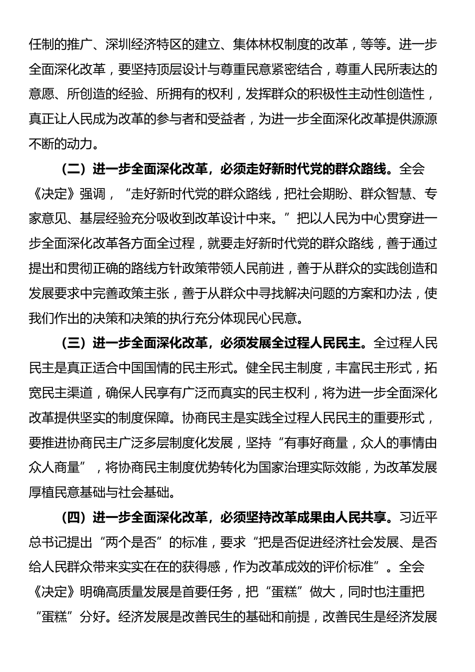 在全省政协系统学习贯彻党的二十届三中全会精神专题研讨班上的交流发言_第3页