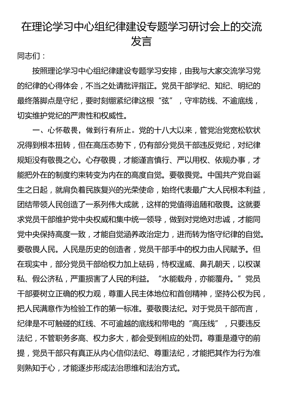 在理论学习中心组纪律建设专题学习研讨会上的交流发言_第1页