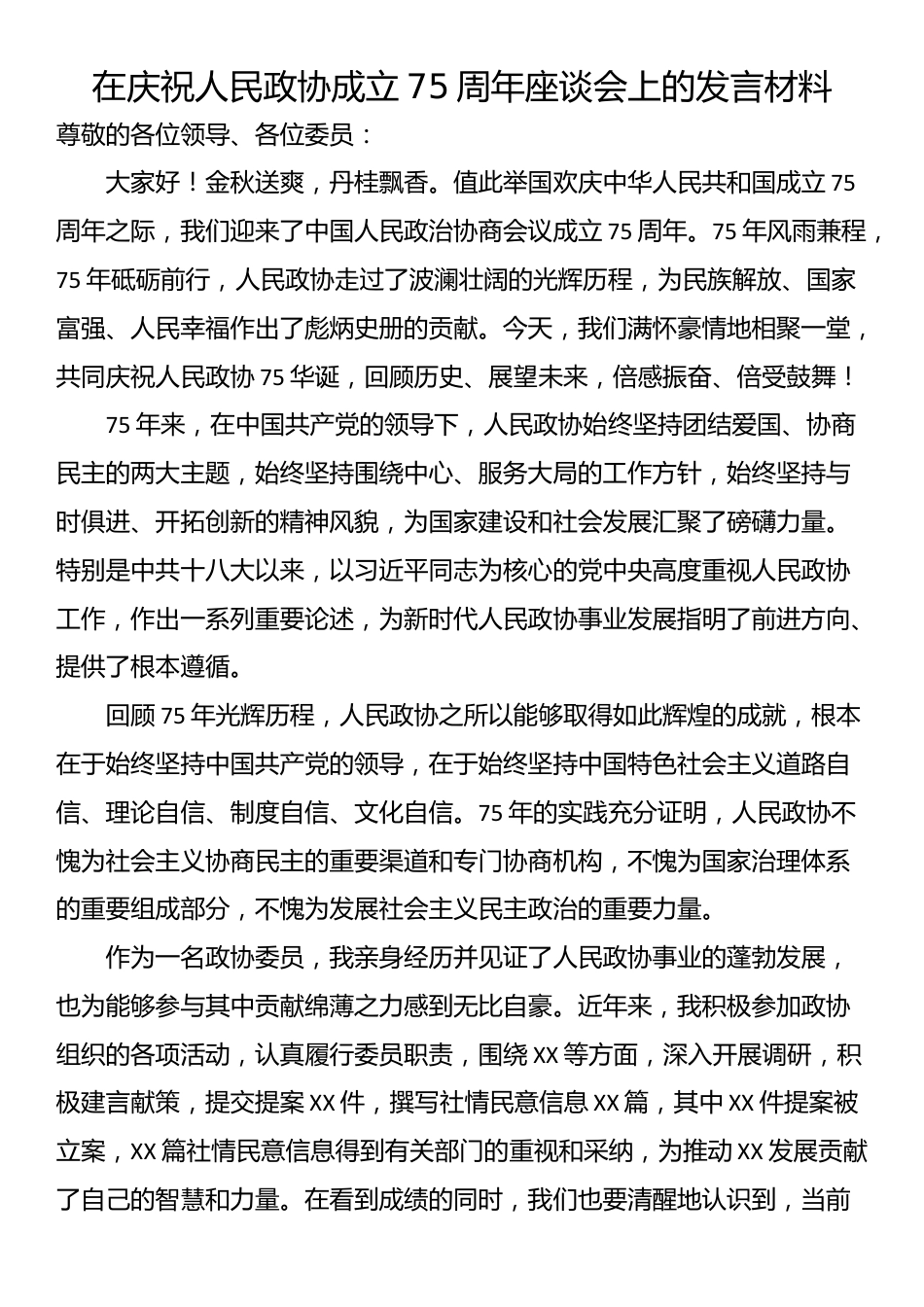 在庆祝人民政协成立75周年座谈会上的发言材料_第1页