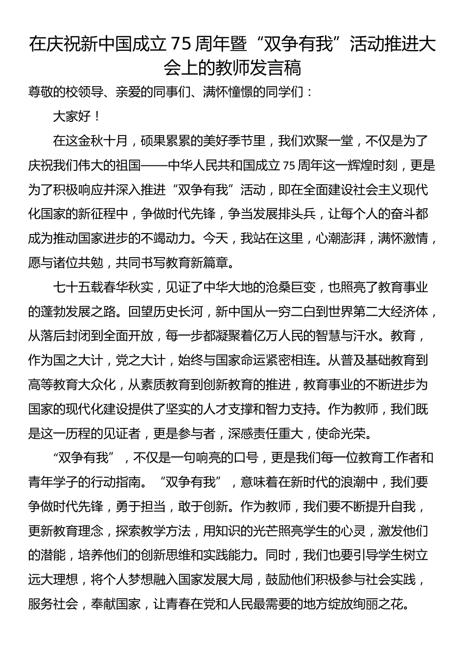 在庆祝新中国成立75周年暨“双争有我”活动推进大会上的教师发言稿_第1页