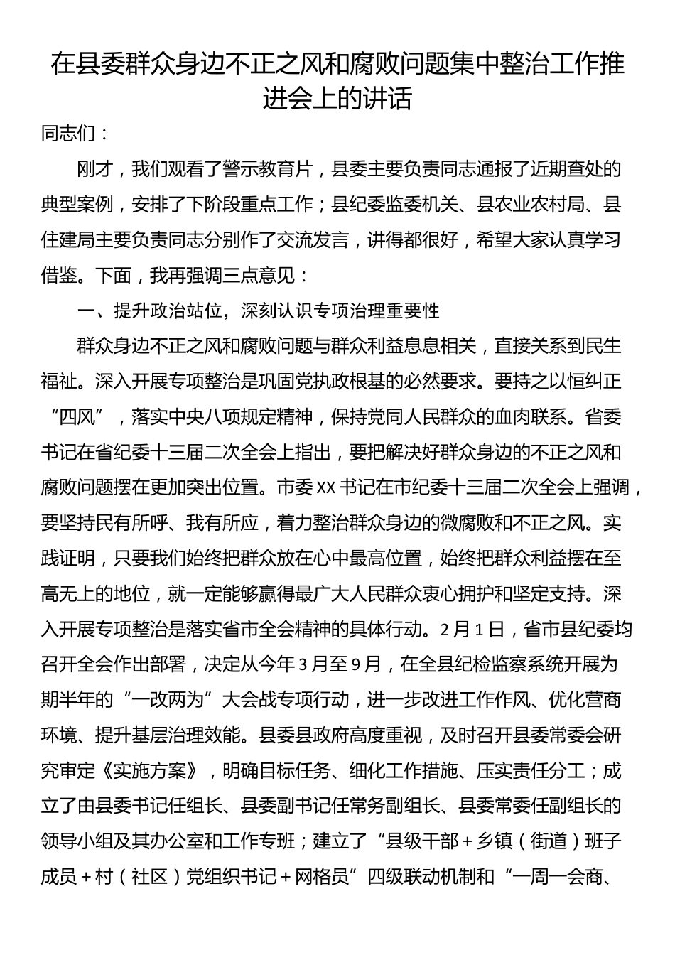 在县委群众身边不正之风和腐败问题集中整治工作推进会上的讲话_第1页