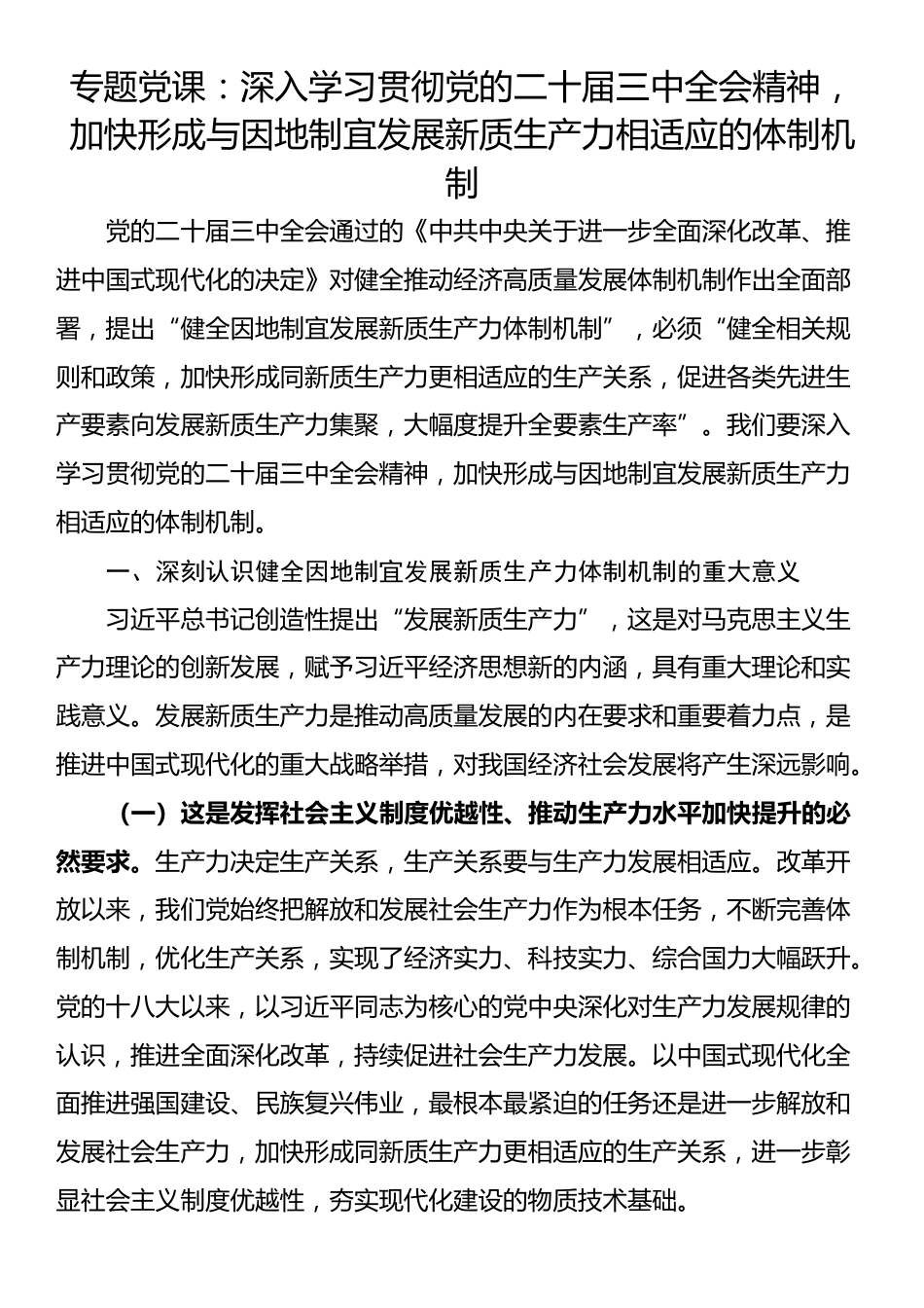 专题党课：深入学习贯彻党的二十届三中全会精神，加快形成与因地制宜发展新质生产力相适应的体制机制_第1页