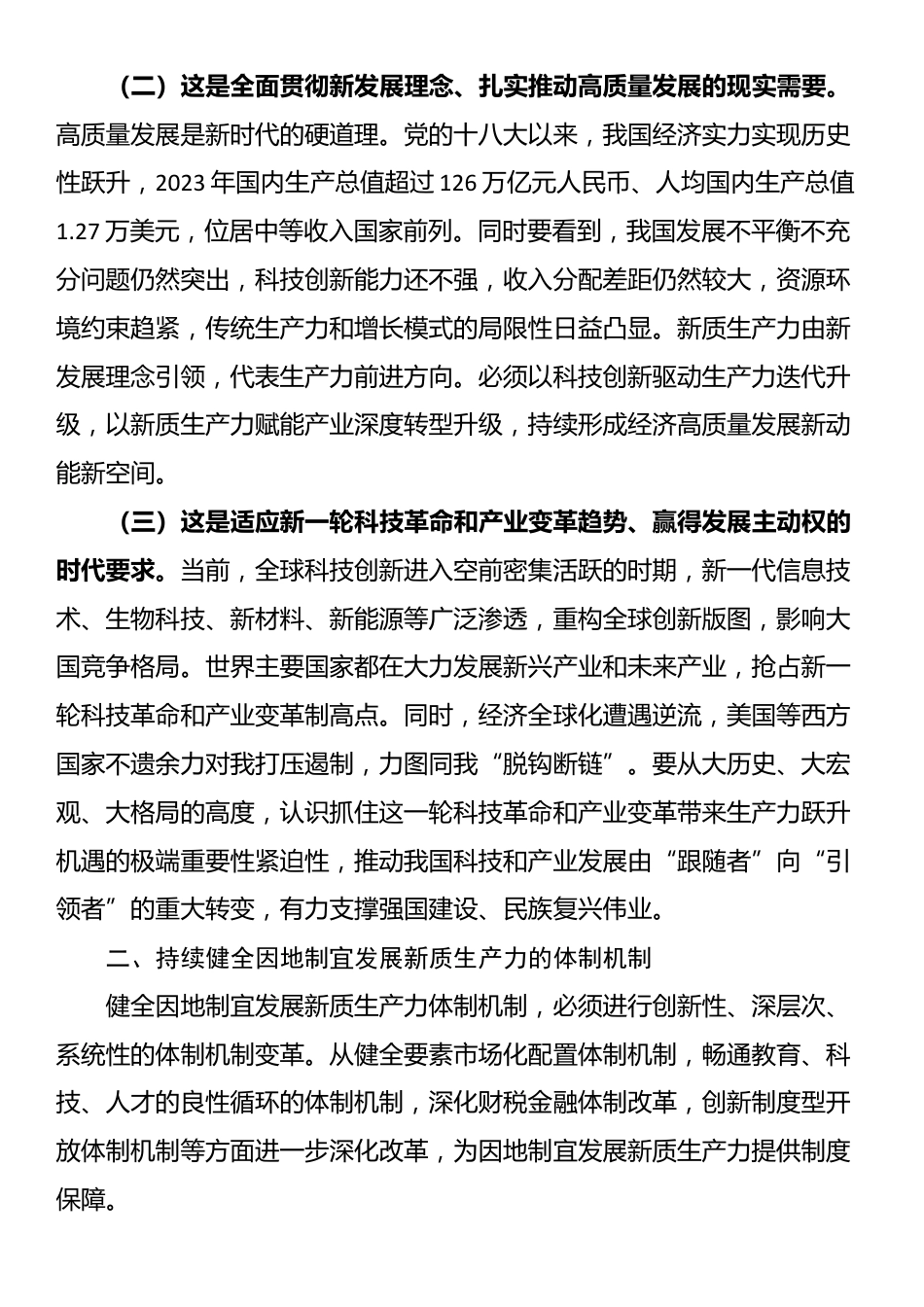 专题党课：深入学习贯彻党的二十届三中全会精神，加快形成与因地制宜发展新质生产力相适应的体制机制_第2页