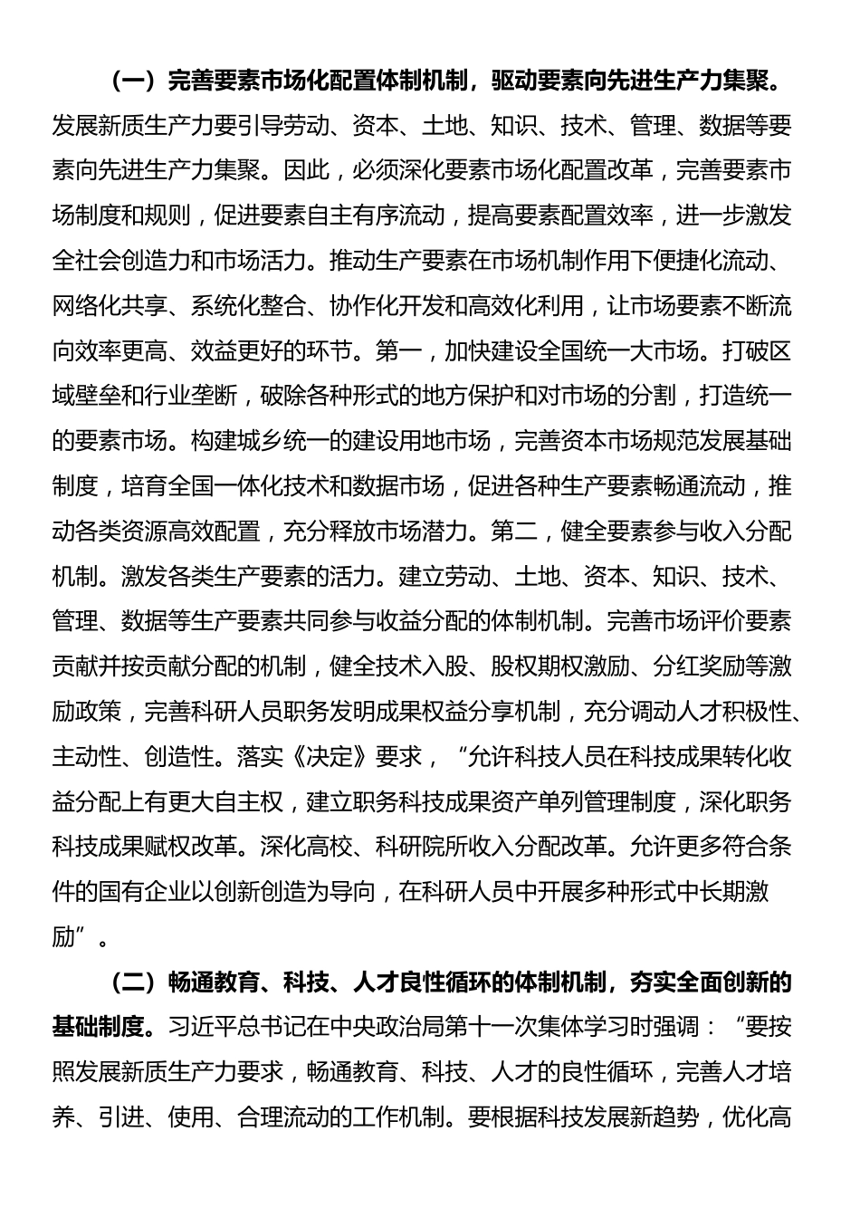 专题党课：深入学习贯彻党的二十届三中全会精神，加快形成与因地制宜发展新质生产力相适应的体制机制_第3页