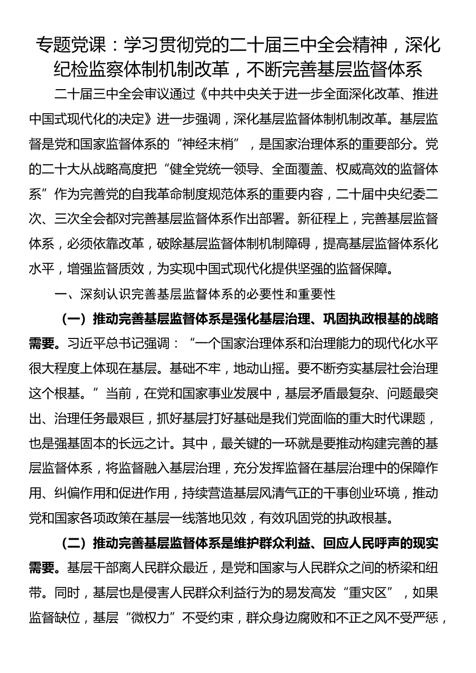 专题党课：学习贯彻党的二十届三中全会精神，深化纪检监察体制机制改革，不断完善基层监督体系_第1页