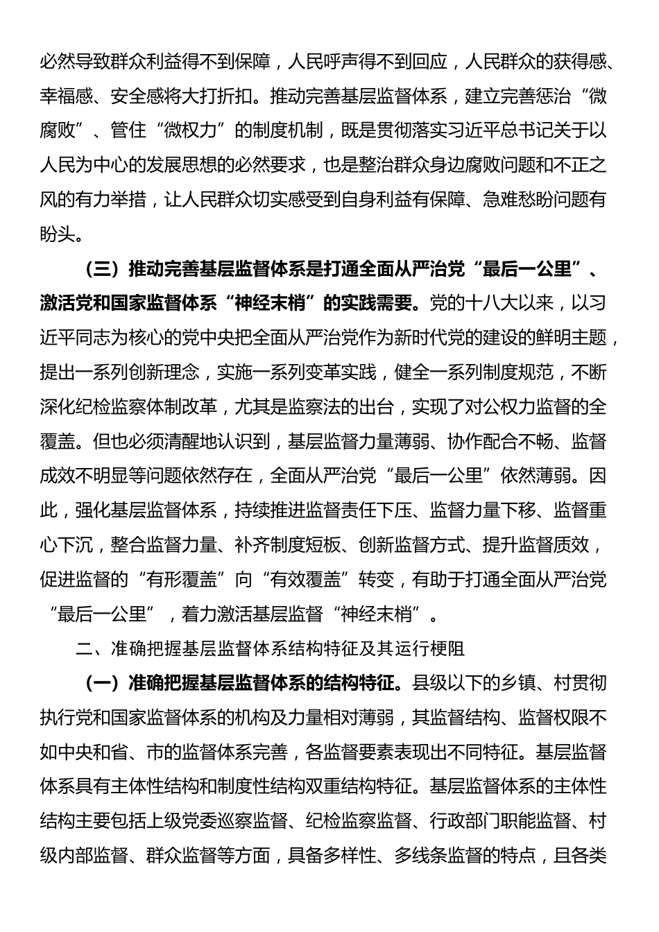 专题党课：学习贯彻党的二十届三中全会精神，深化纪检监察体制机制改革，不断完善基层监督体系_第2页