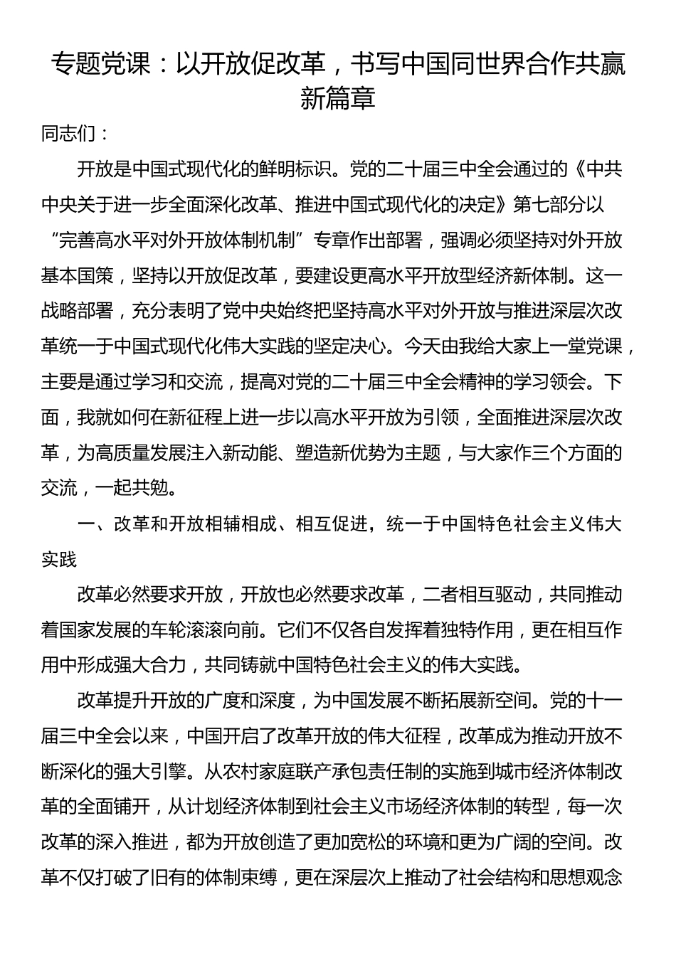 专题党课：以开放促改革，书写中国同世界合作共赢新篇章_第1页