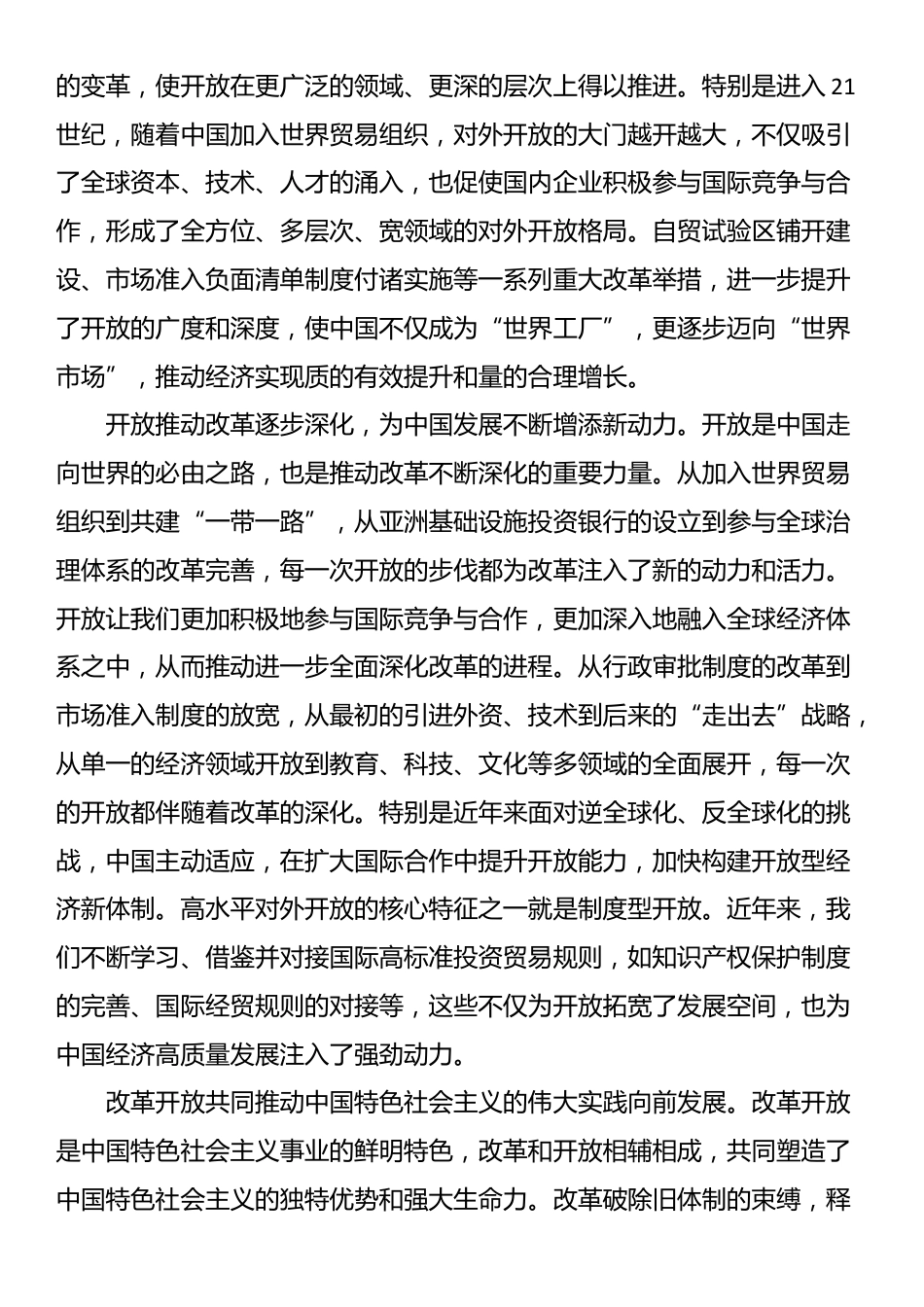 专题党课：以开放促改革，书写中国同世界合作共赢新篇章_第2页