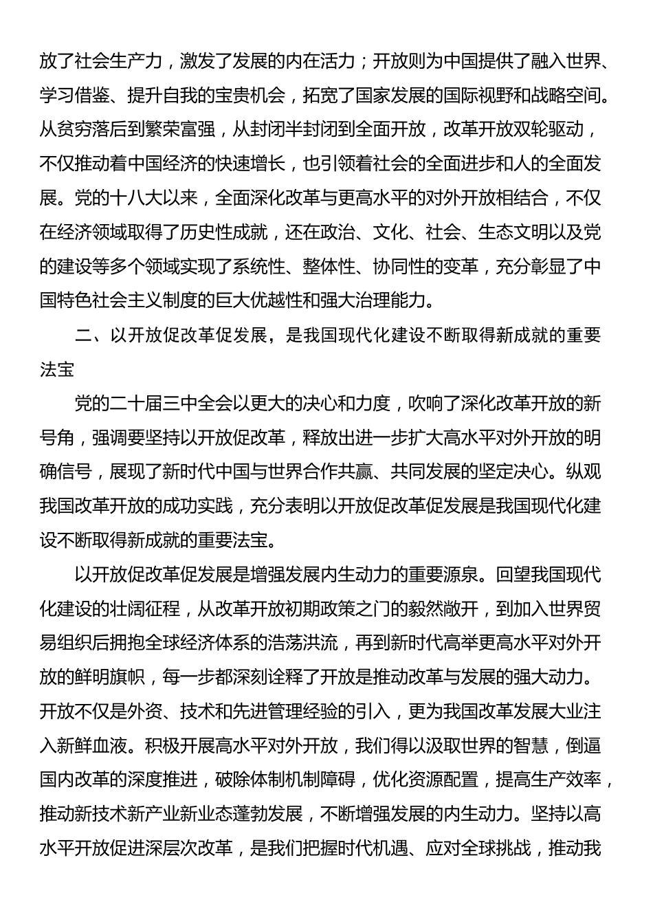 专题党课：以开放促改革，书写中国同世界合作共赢新篇章_第3页