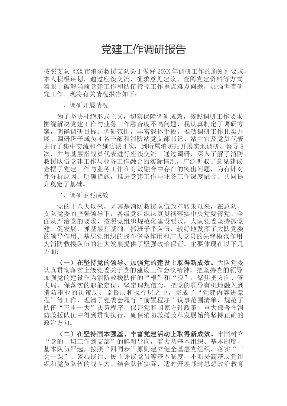 党建工作与业务工作深度融合调研报告_第1页