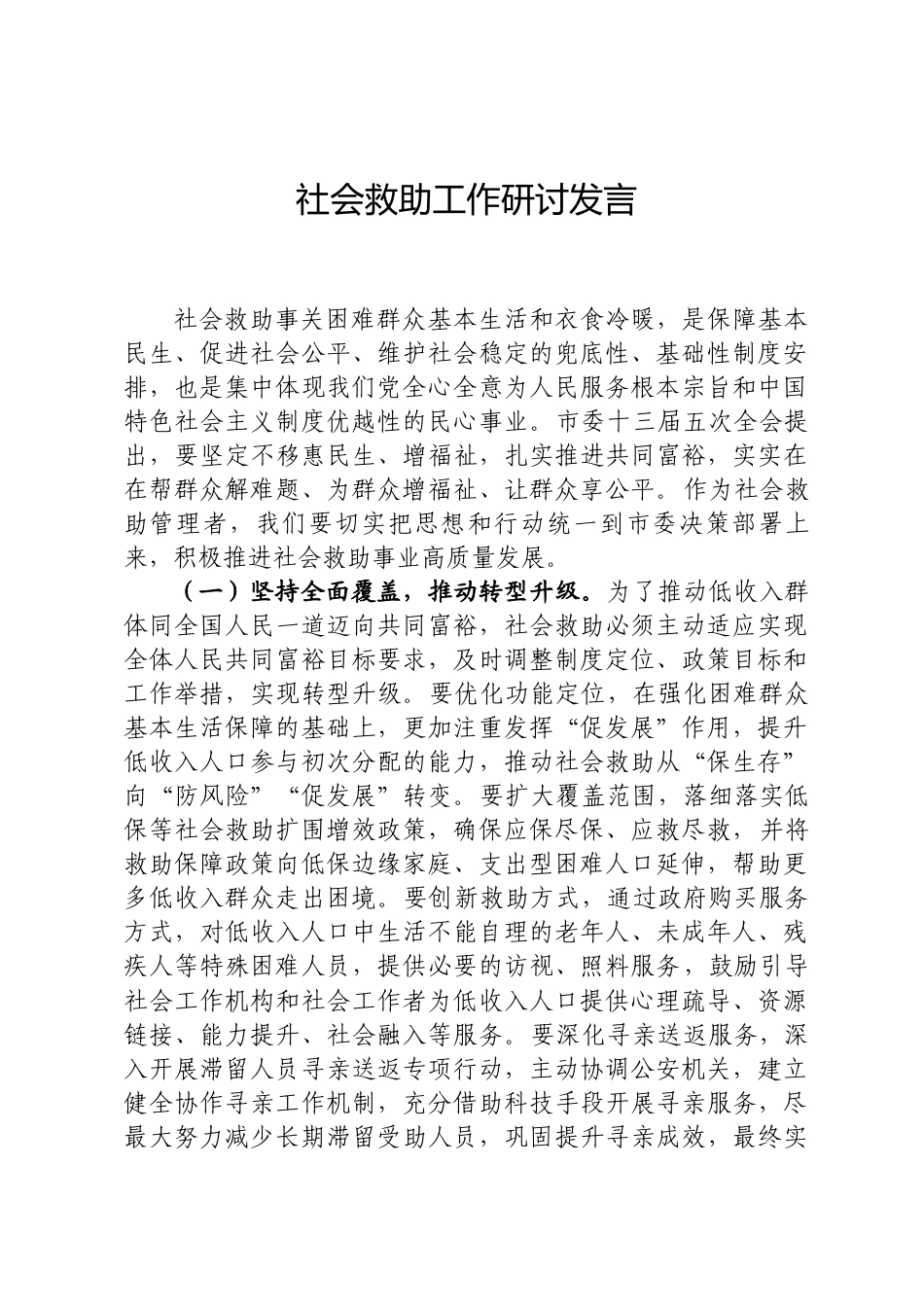 社会救助工作研讨发言_第1页