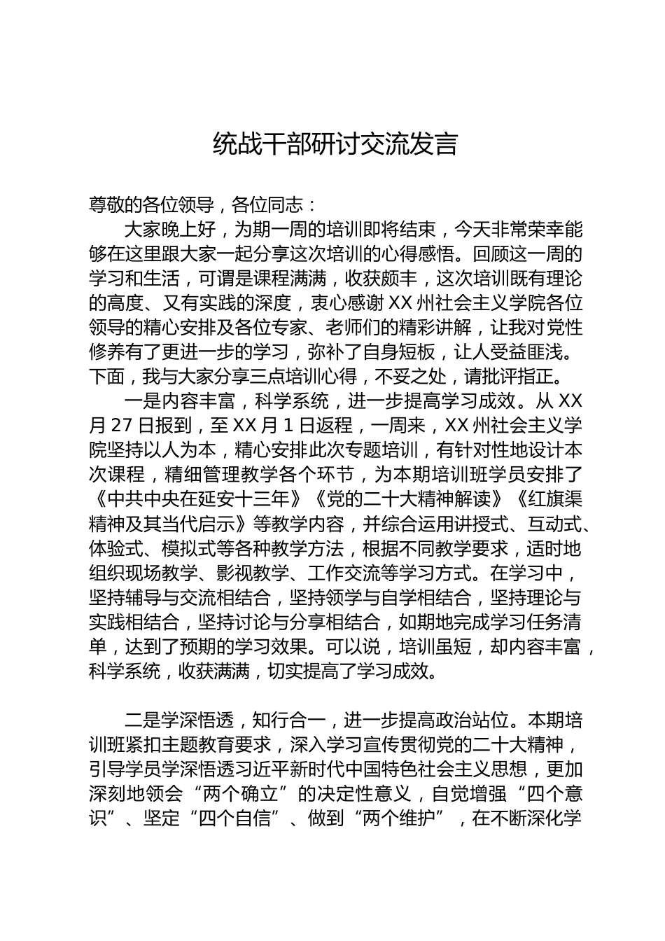 统战干部研讨交流发言_第1页