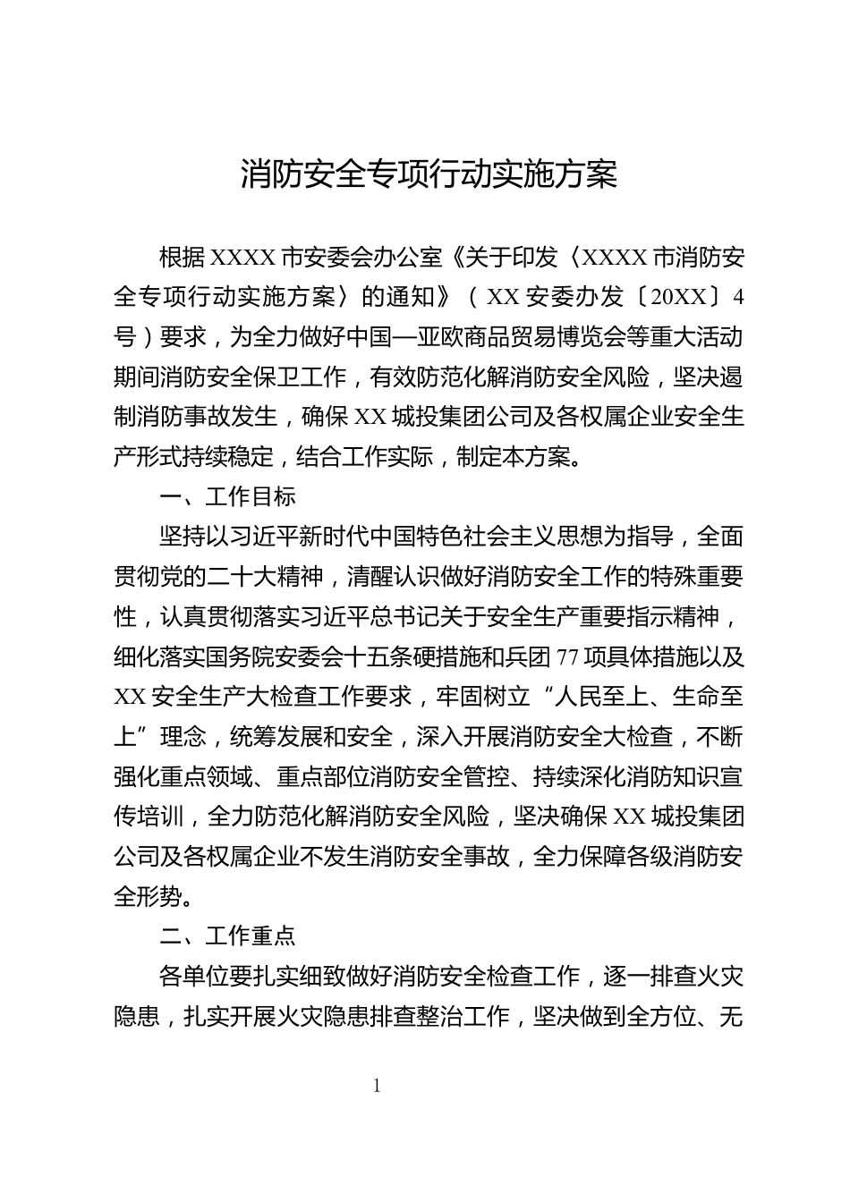 消防安全专项行动实施方案_第1页