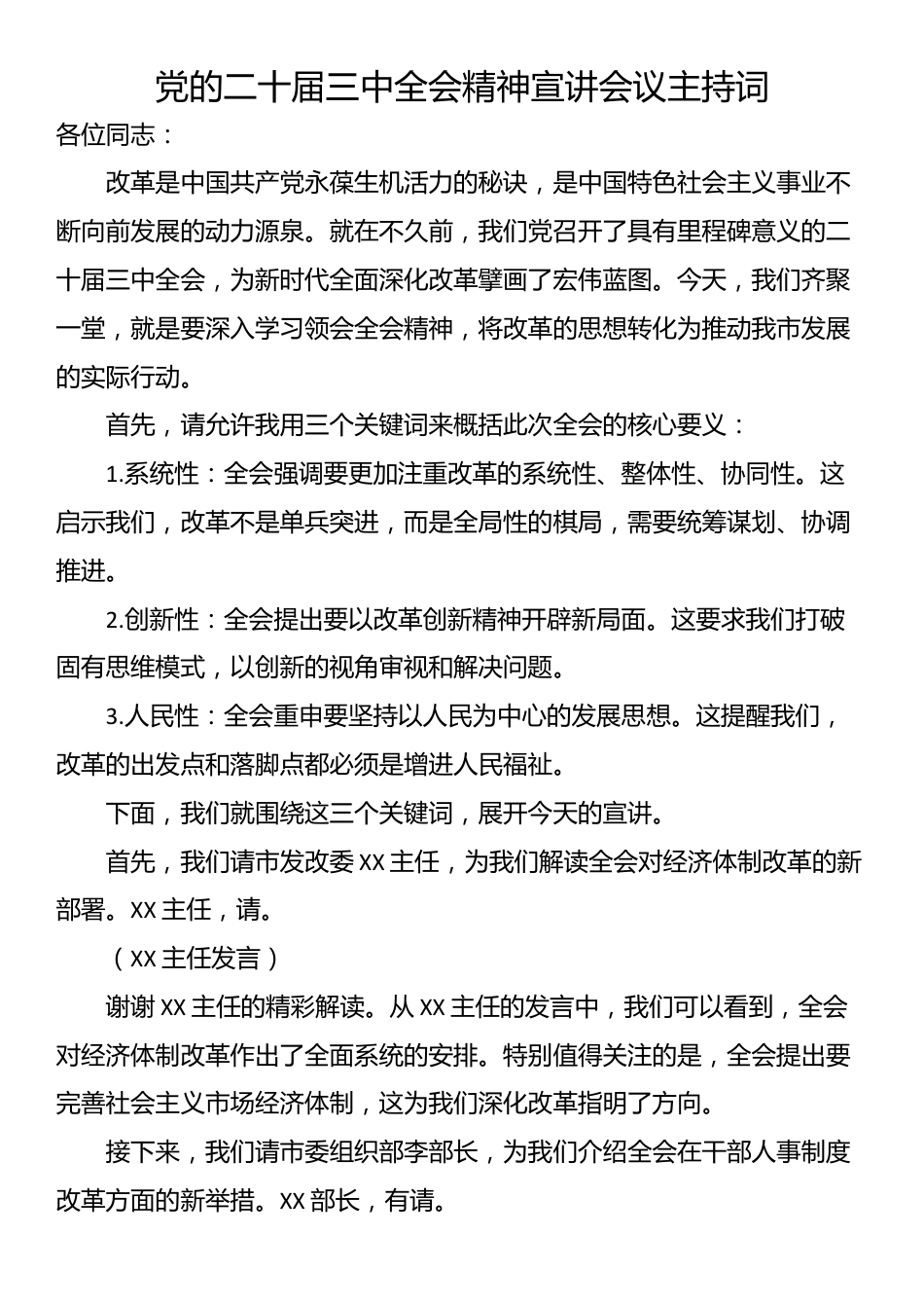 党的二十届三中全会精神宣讲会议主持词_第1页