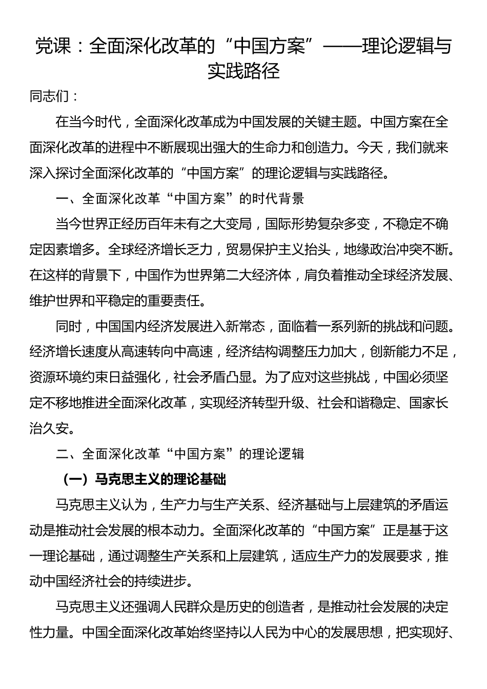 党课：全面深化改革的“中国方案”——理论逻辑与实践路径_第1页