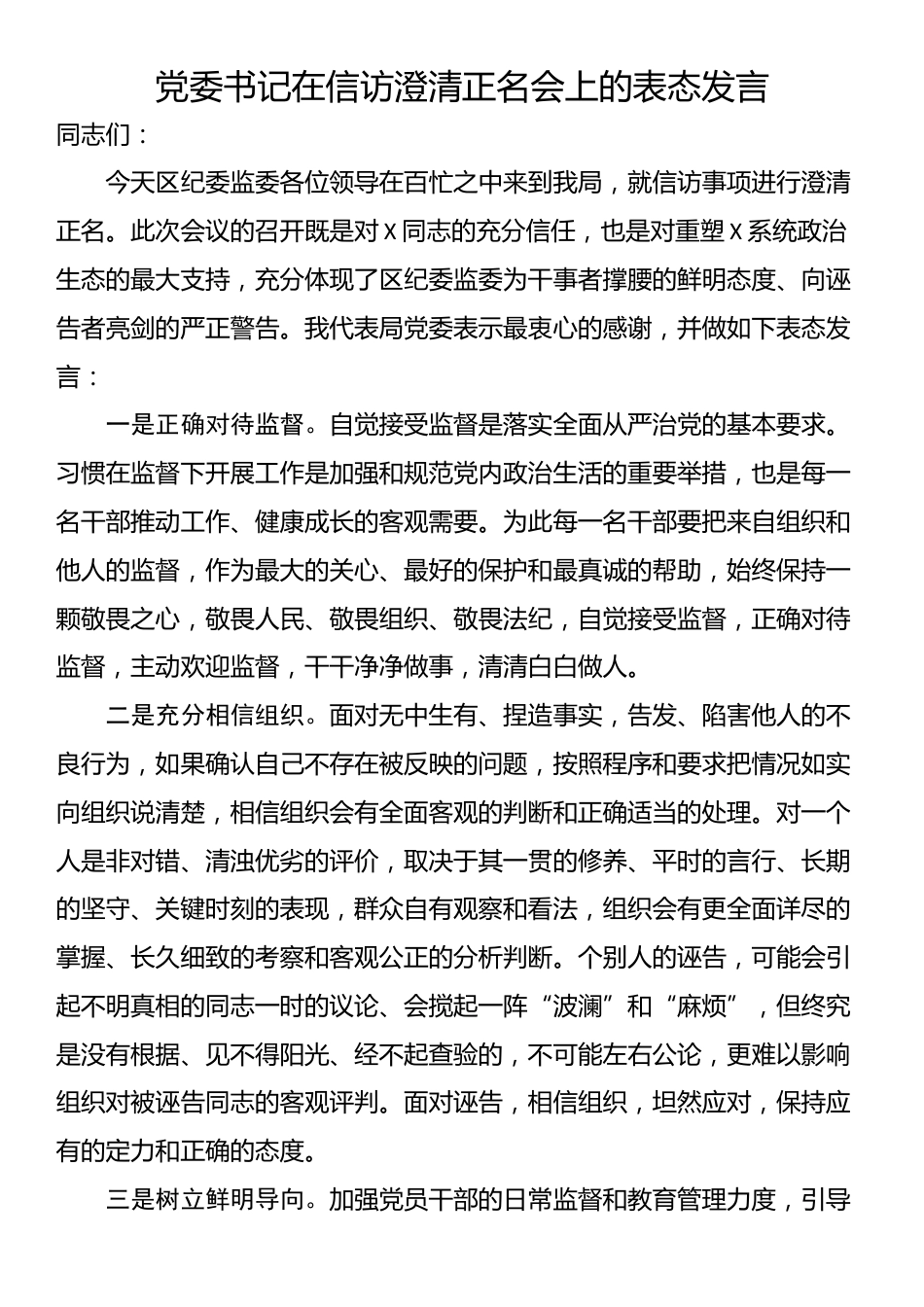 党委书记在信访澄清正名会上的表态发言_第1页