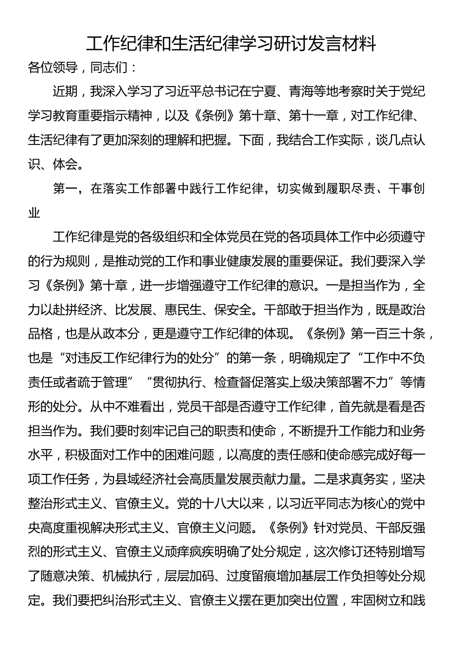 工作纪律和生活纪律学习研讨发言材料_第1页