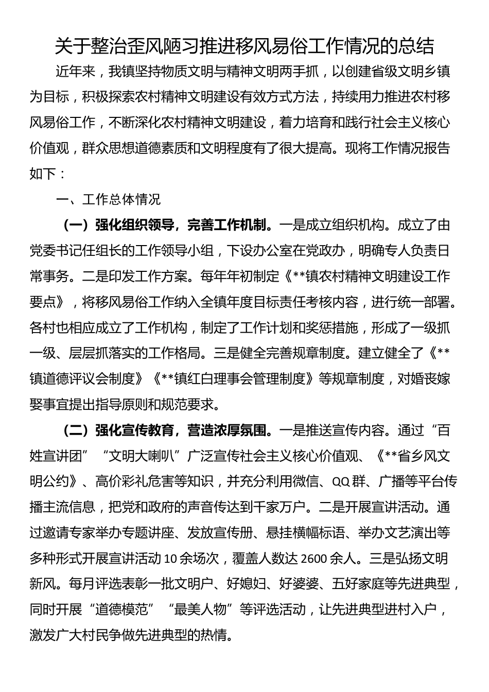 关于整治歪风陋习推进移风易俗工作情况的总结_第1页