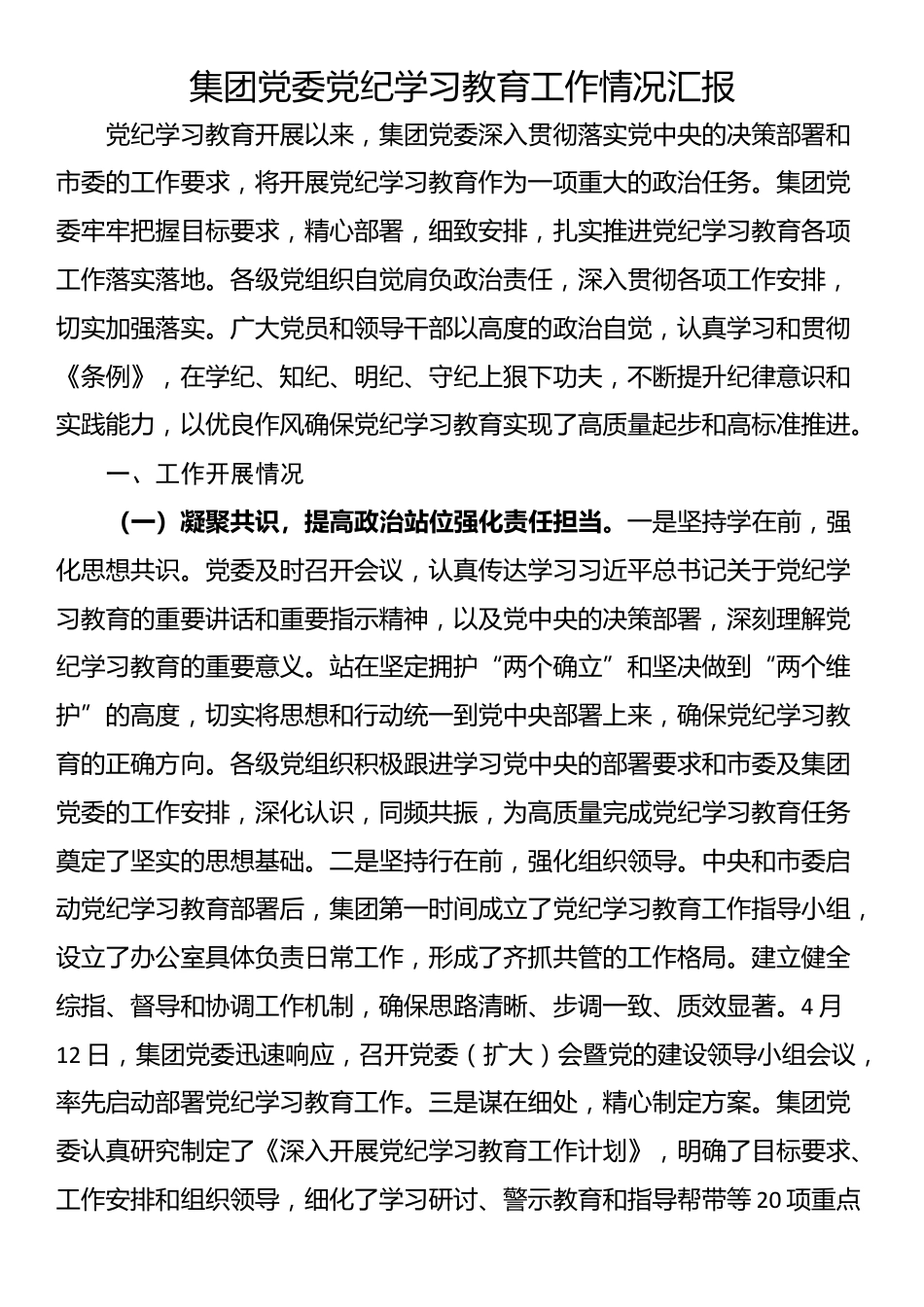 集团党委党纪学习教育工作情况汇报_第1页