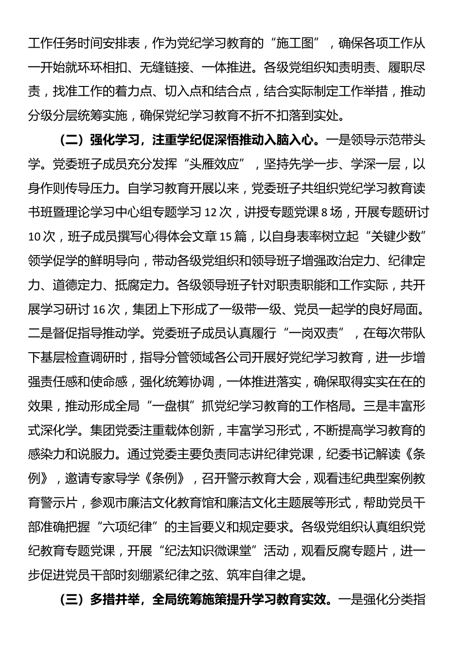 集团党委党纪学习教育工作情况汇报_第2页