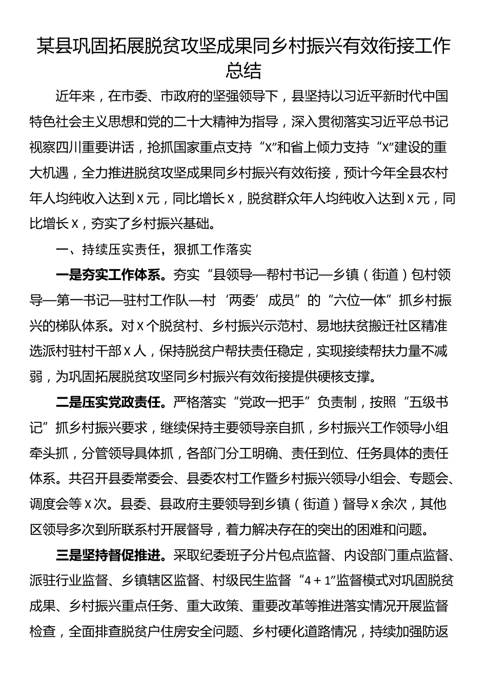 某县巩固拓展脱贫攻坚成果同乡村振兴有效衔接工作总结_第1页