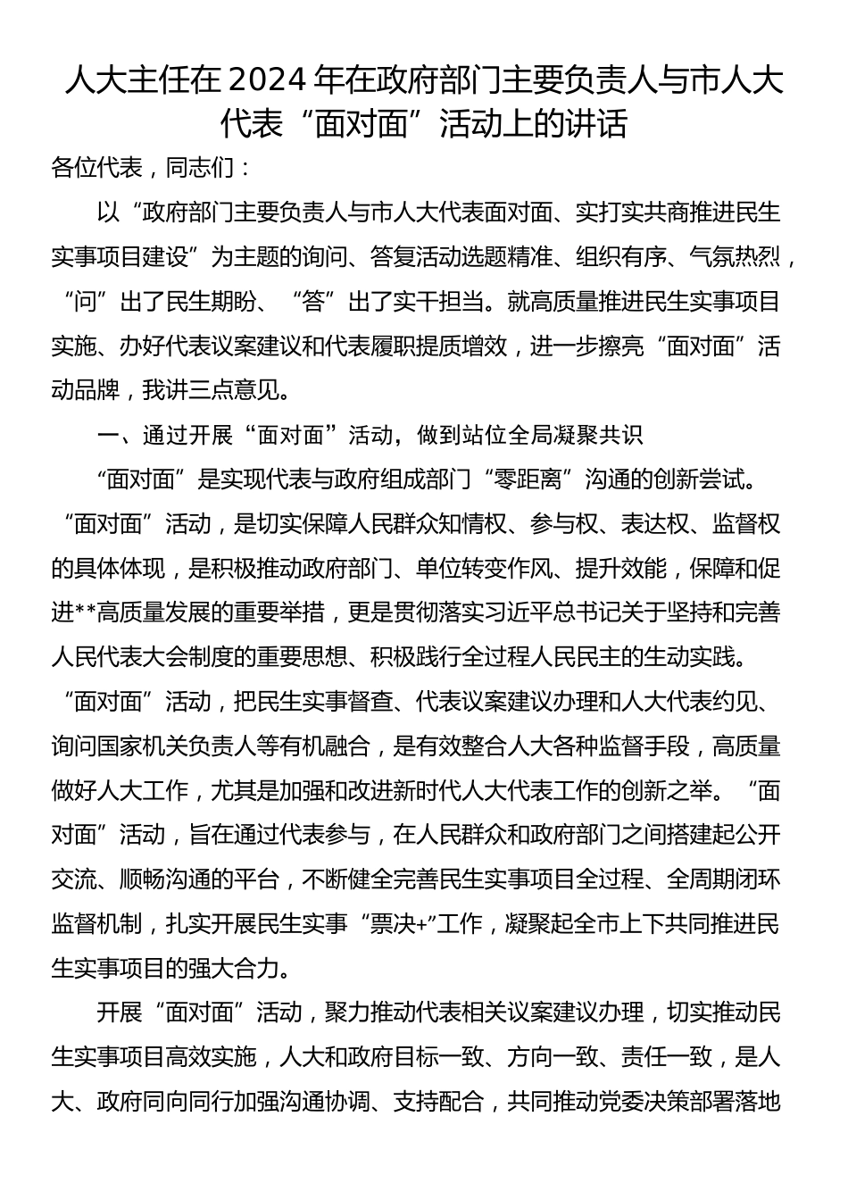 人大主任在2024年在政府部门主要负责人与市人大代表“面对面”活动上的讲话_第1页