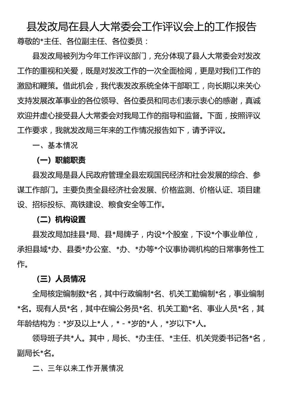 县发改局在县人大常委会工作评议会上的工作报告_第1页