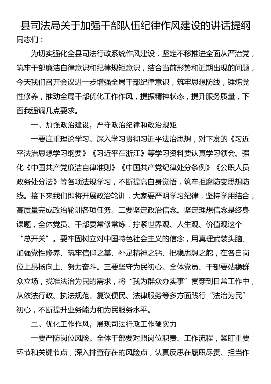 县司法局关于加强干部队伍纪律作风建设的讲话提纲_第1页