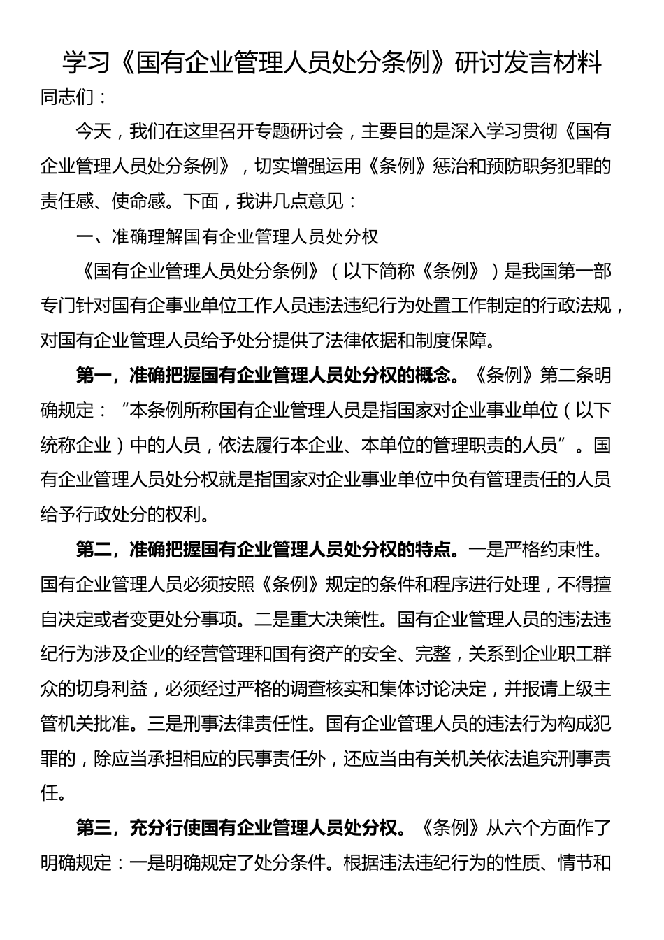 学习《国有企业管理人员处分条例》研讨发言材料_第1页