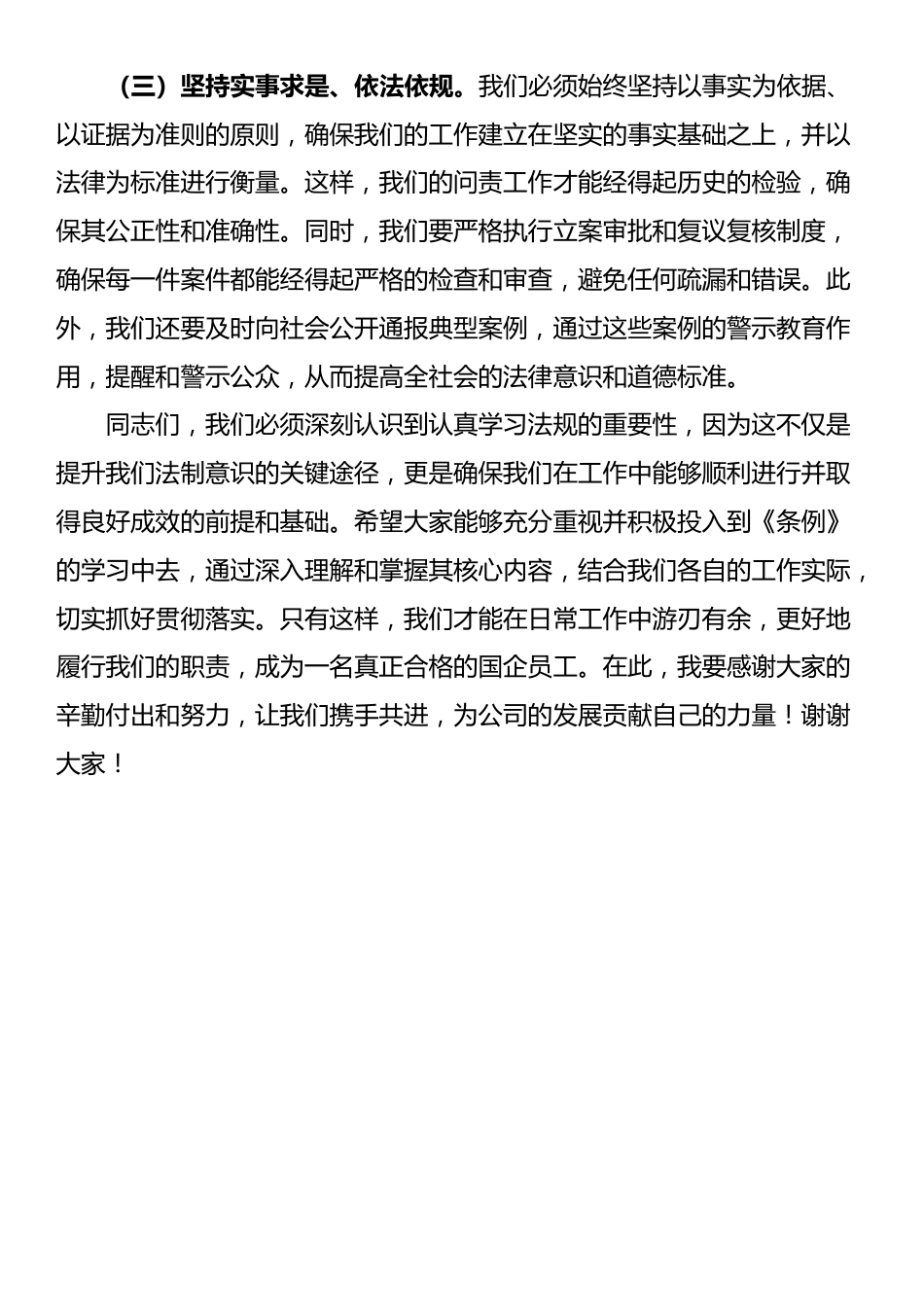 学习《国有企业管理人员处分条例》研讨发言材料_第3页