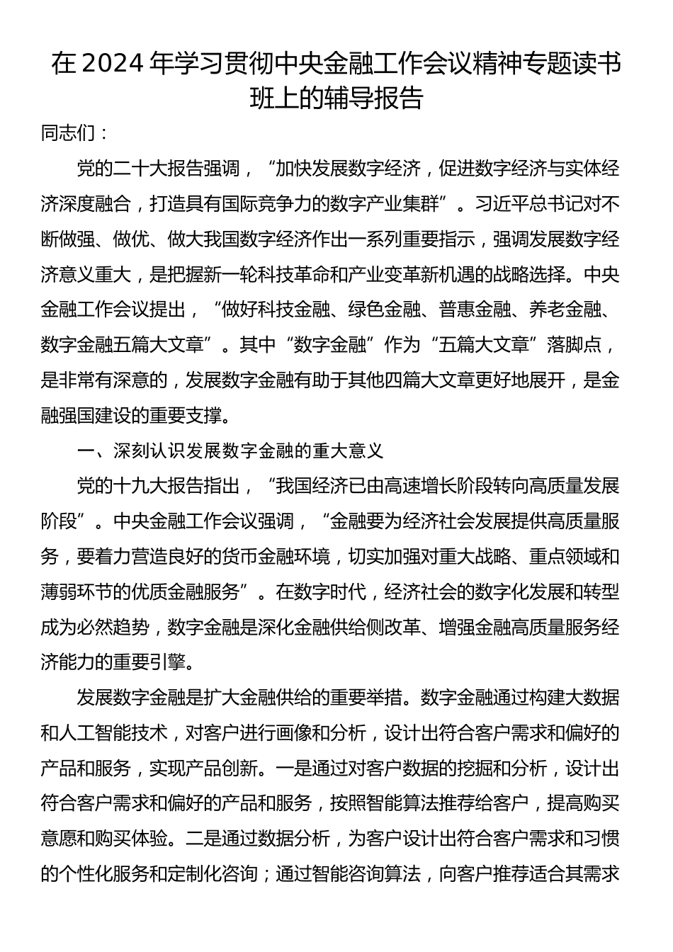 在2024年学习贯彻中央金融工作会议精神专题读书班上的辅导报告_第1页