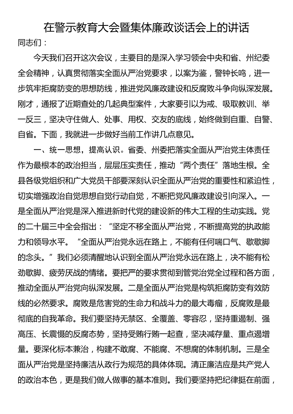 在警示教育大会暨集体廉政谈话会上的讲话_第1页