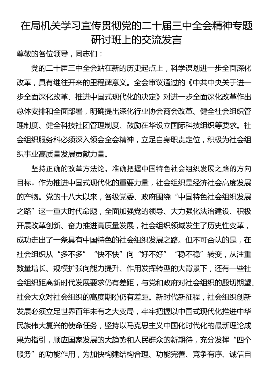 在局机关学习宣传贯彻党的二十届三中全会精神专题研讨班上的交流发言_第1页