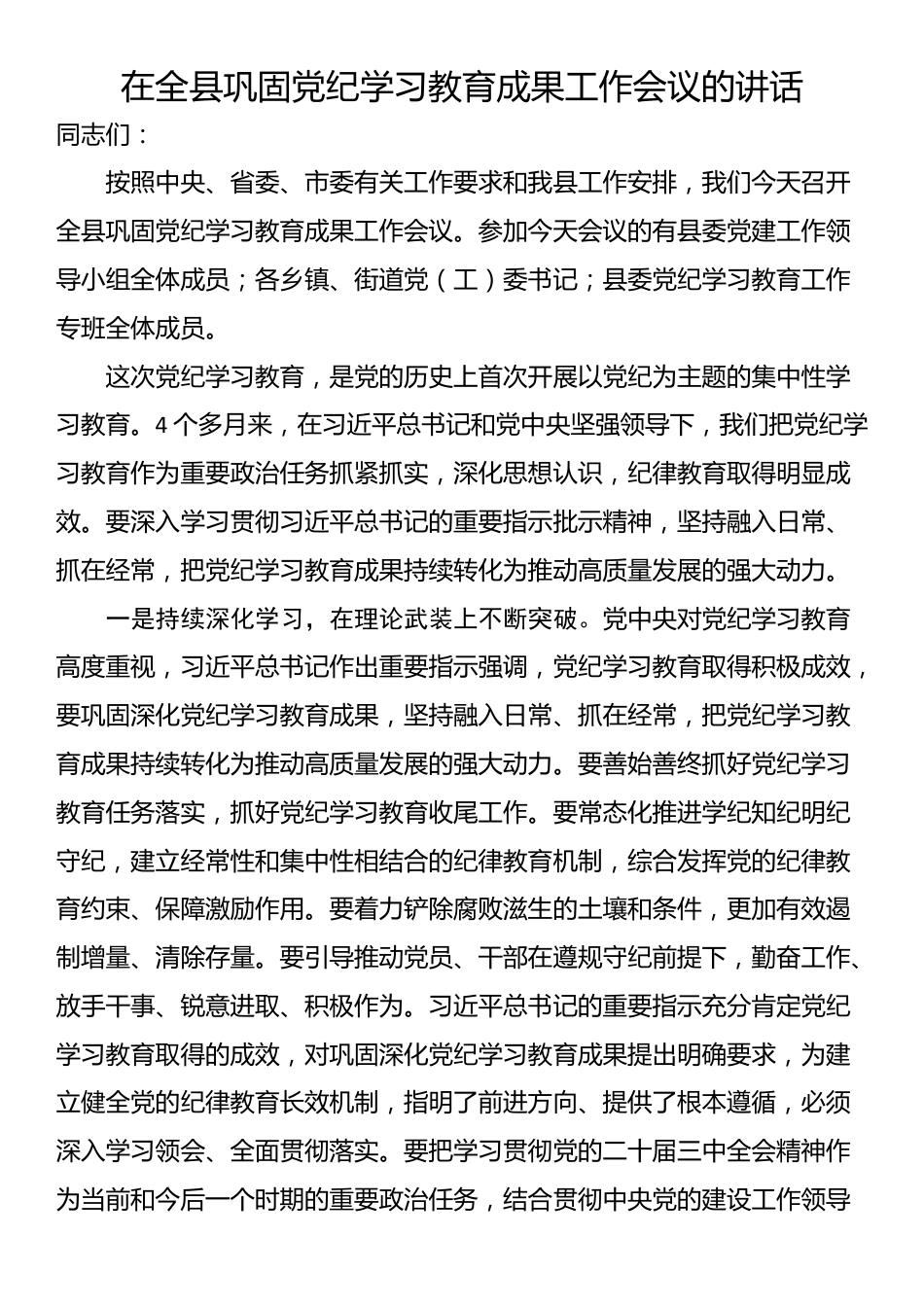 在全县巩固党纪学习教育成果工作会议的讲话_第1页