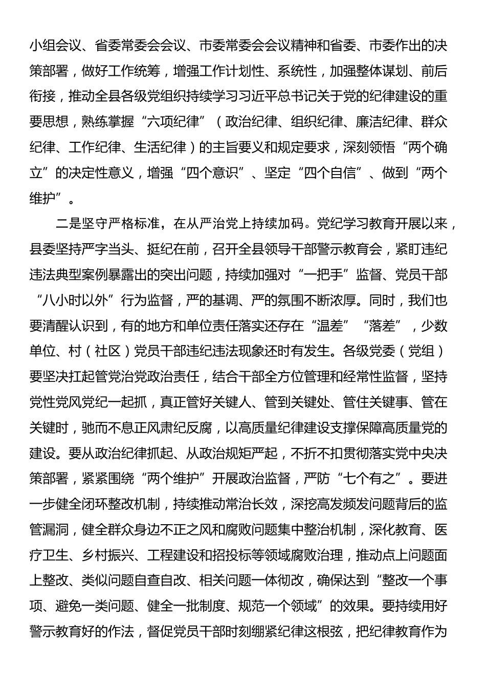 在全县巩固党纪学习教育成果工作会议的讲话_第2页