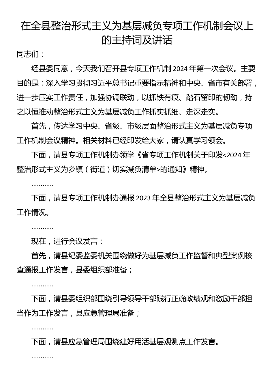 在全县整治形式主义为基层减负专项工作机制会议上的主持词及讲话_第1页