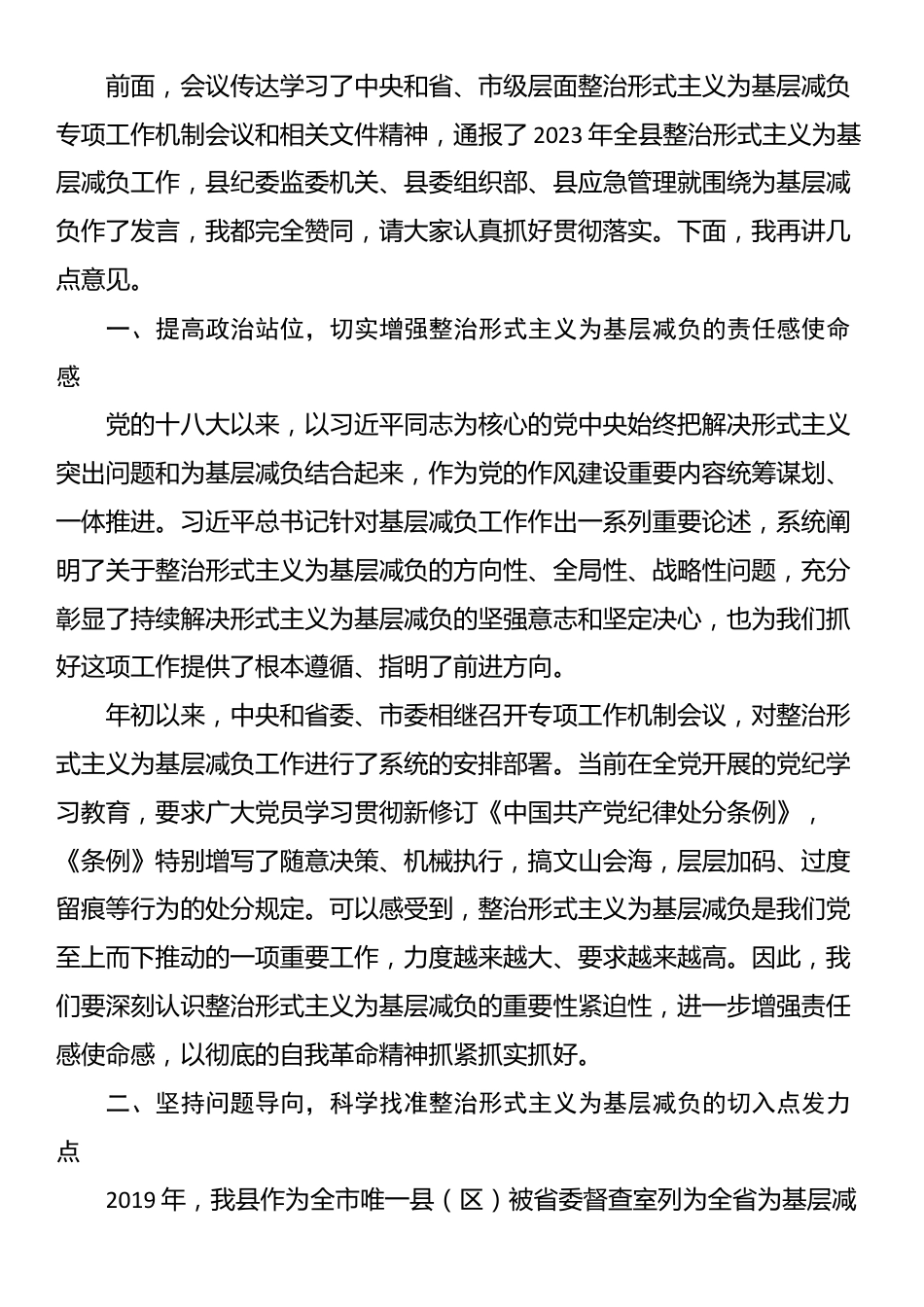 在全县整治形式主义为基层减负专项工作机制会议上的主持词及讲话_第2页