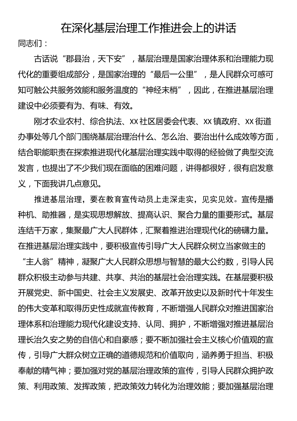 在深化基层治理工作推进会上的讲话_第1页