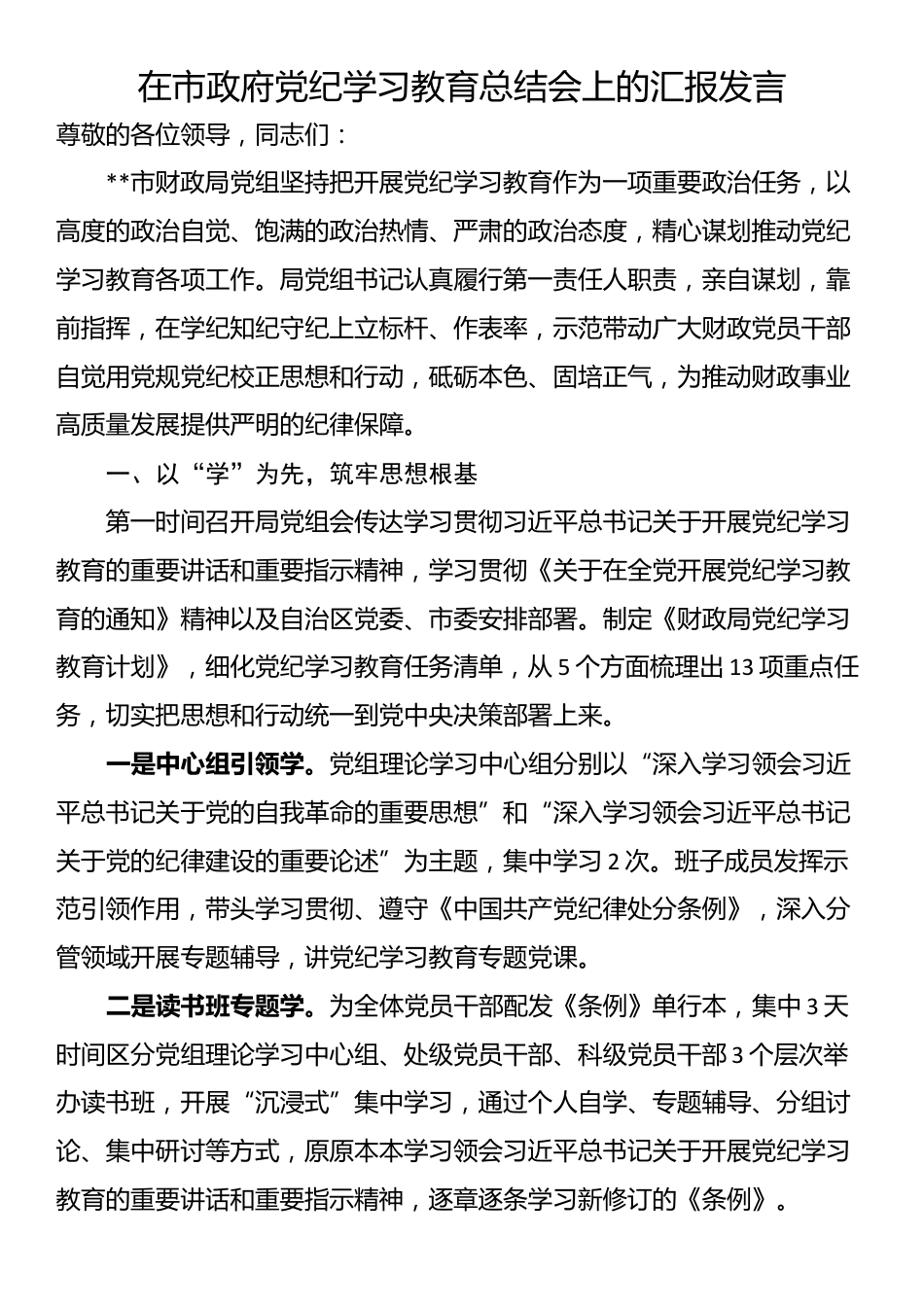 在市政府党纪学习教育总结会上的汇报发言_第1页