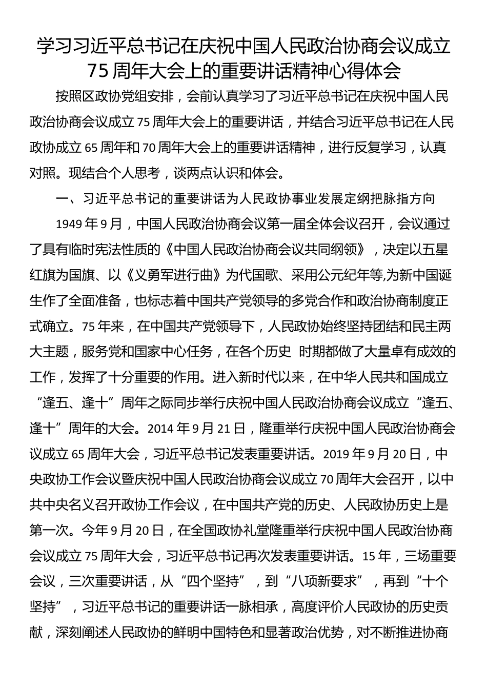 学习习近平总书记在庆祝中国人民政治协商会议成立75周年大会上的重要讲话精神心得体会_第1页