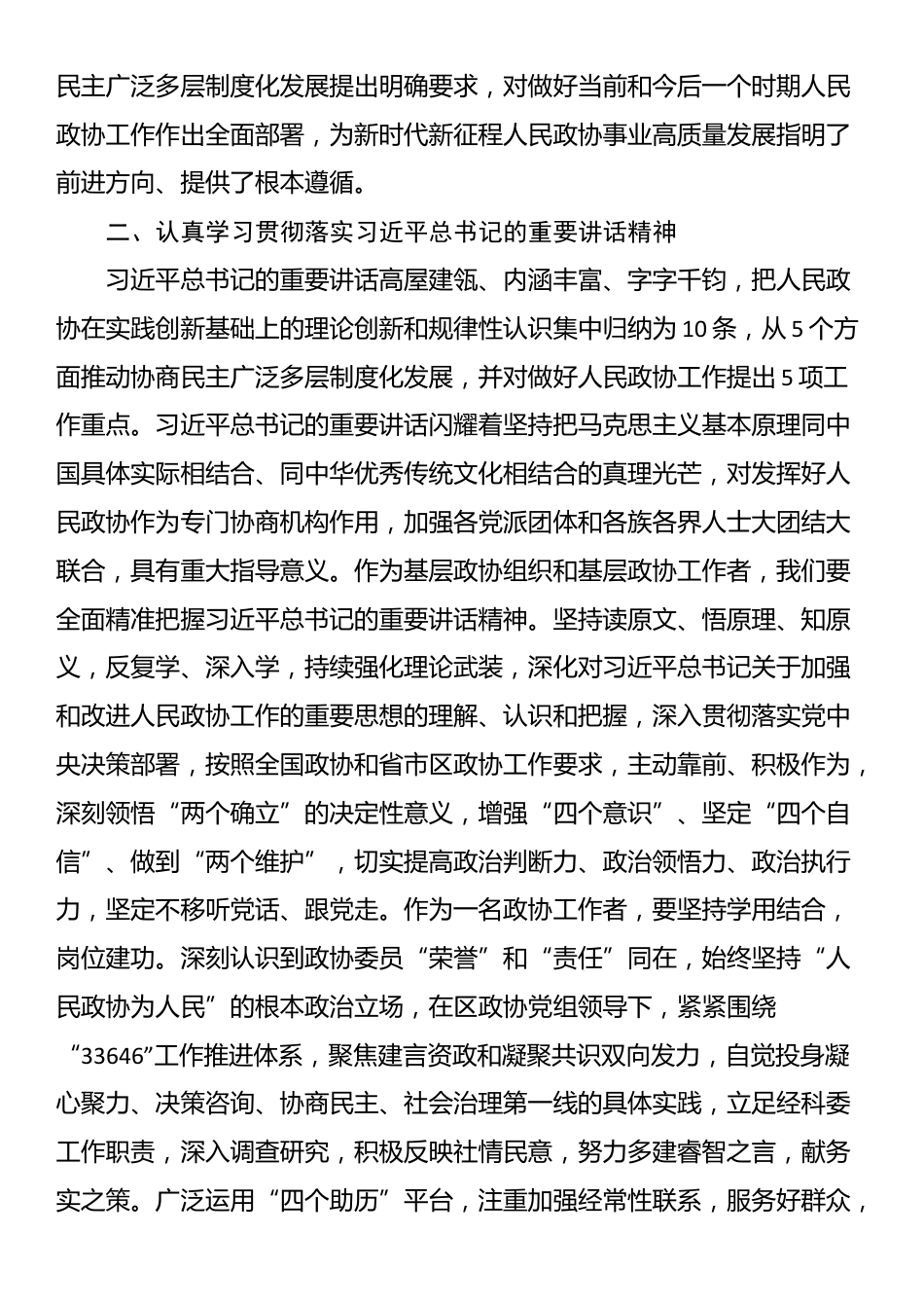 学习习近平总书记在庆祝中国人民政治协商会议成立75周年大会上的重要讲话精神心得体会_第2页