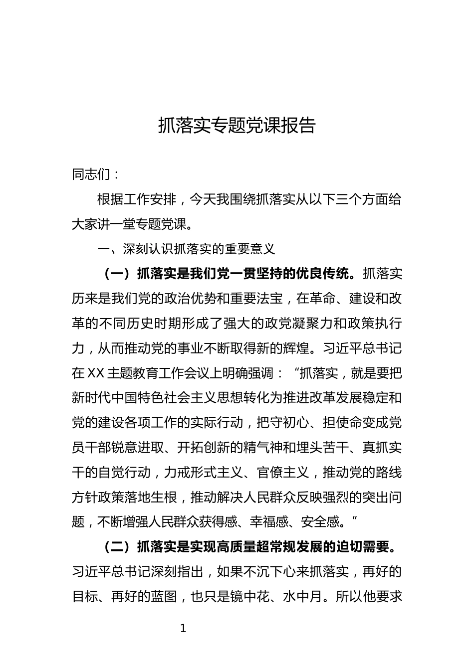 抓落实专题党课_第1页