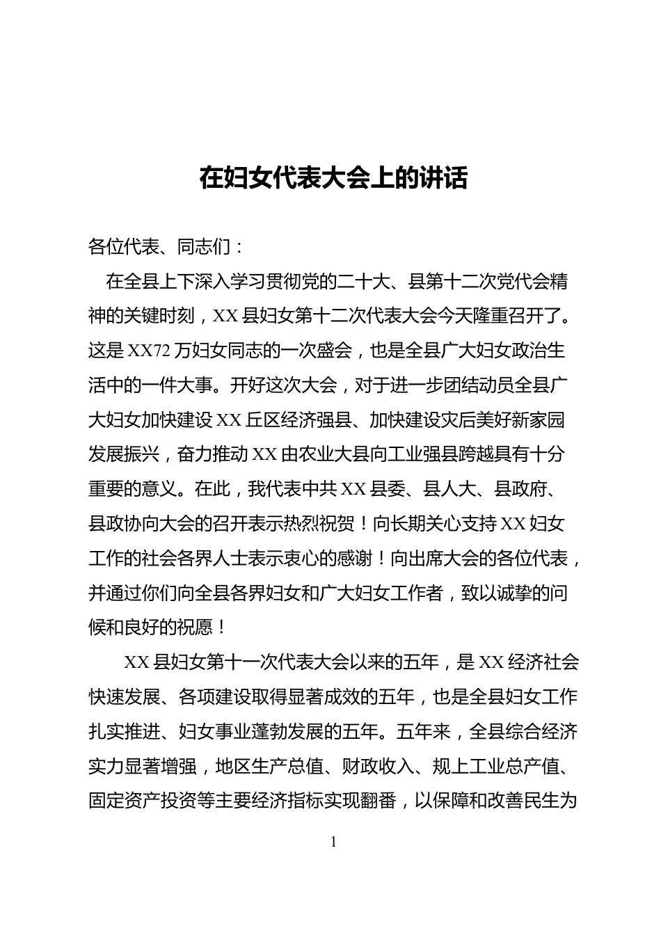 妇女代表大会上的讲话_第1页