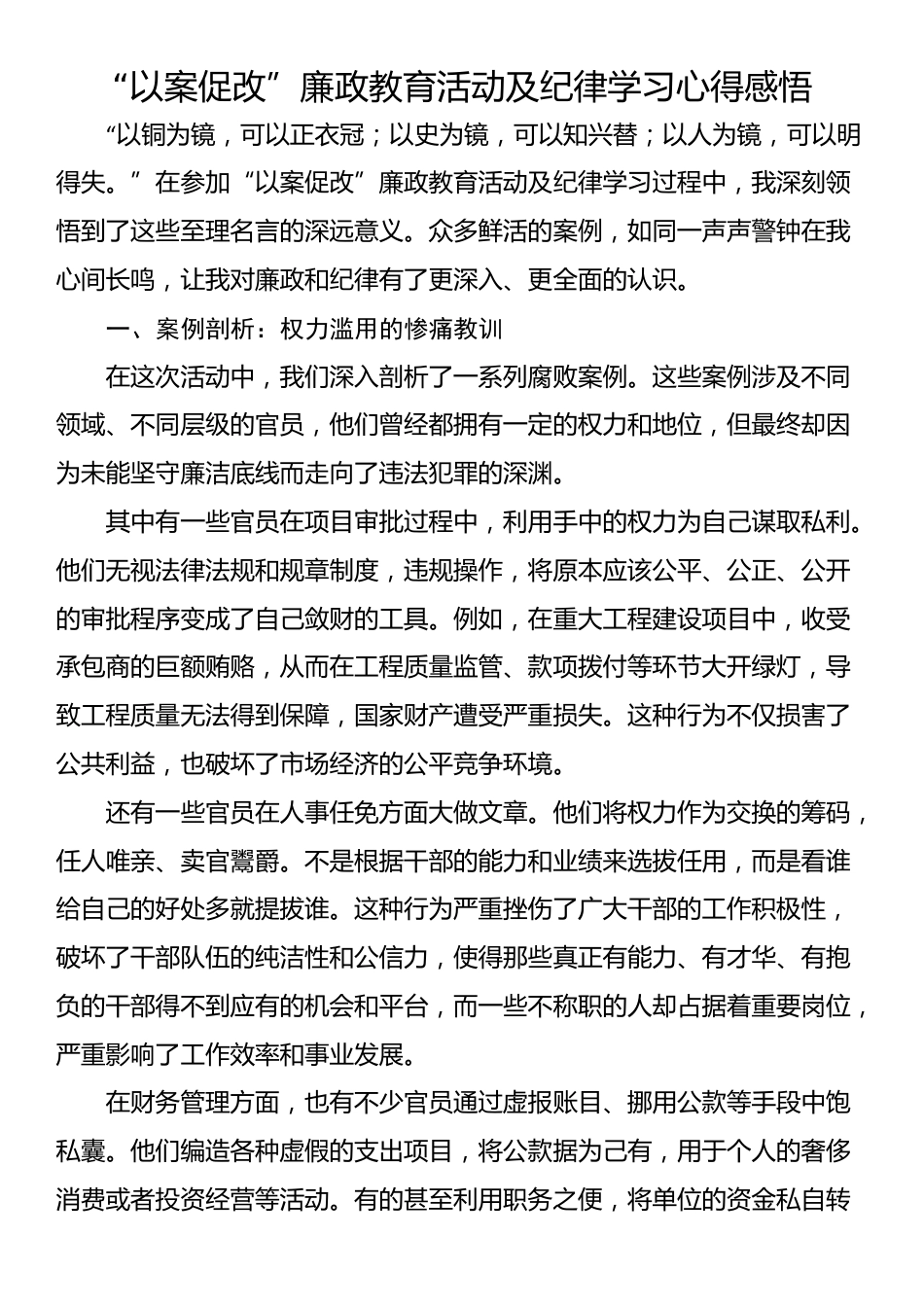 “以案促改”廉政教育活动及纪律学习心得感悟_第1页