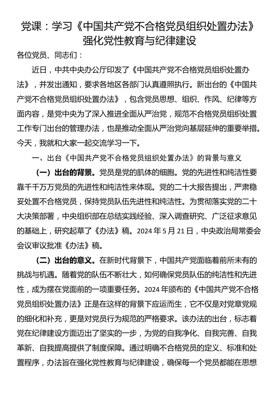 党课：学习《中国共产党不合格党员组织处置办法》强化党性教育与纪律建设_第1页