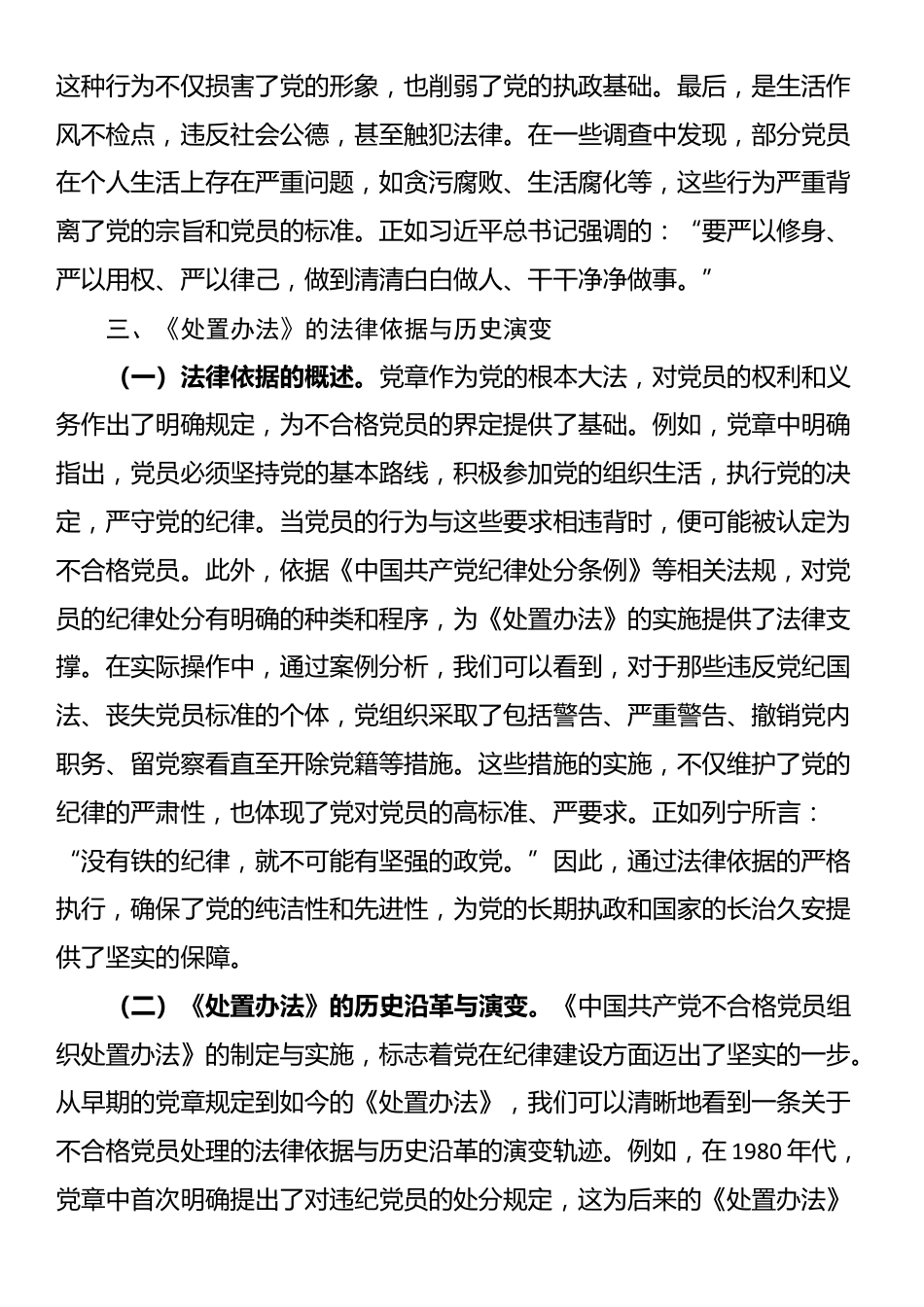 党课：学习《中国共产党不合格党员组织处置办法》强化党性教育与纪律建设_第3页