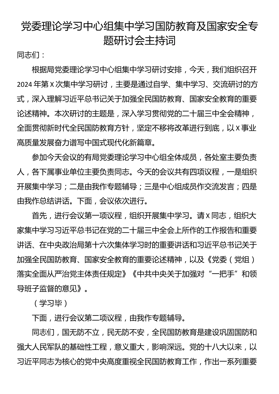 党委理论学习中心组集中学习国防教育及国家安全专题研讨会主持词_第1页