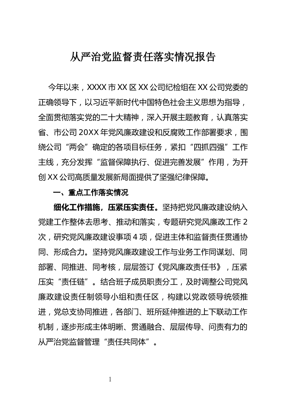 从严治党监督责任落实情况报告_第1页