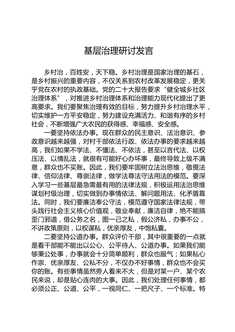 基层治理研讨交流发言_第1页